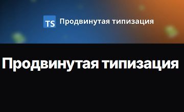 Изображение курса Продвинутая типизация