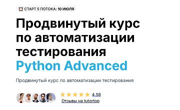Изображение курса Продвинутый курс по автоматизации тестирования Python Advanced