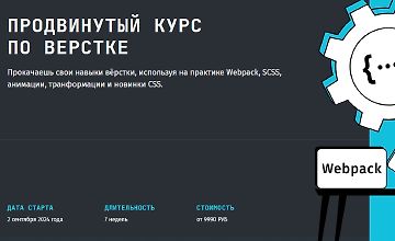 Изображение курса «Продвинутый курс по вёрстке» с Webpack, HTML и SCSS