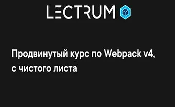 Изображение курса Продвинутый курс по Webpack v4