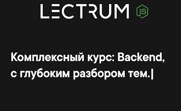 Изображение курса Продвинутый онлайн-курс по Backend