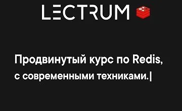 Изображение курса Продвинутый онлайн курс по Redis
