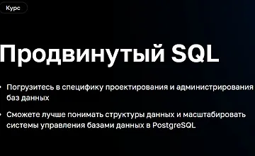 Изображение курса Продвинутый SQL