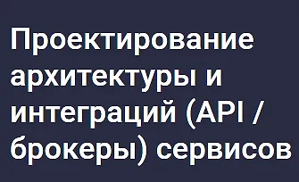 Изображение курса Проектирование архитектуры и интеграций (API / брокеры) сервисов