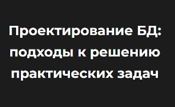 Изображение курса Проектирование БД: подходы к решению практических задач