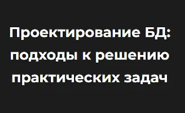 Изображение курса Проектирование БД: подходы к решению практических задач