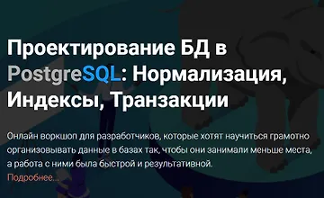 Изображение курса Проектирование БД в PostgreSQL: Нормализация, Индексы, Транзакции