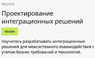 Изображение курса Проектирование интеграционных решений