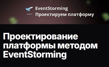 Изображение курса Проектирование платформы методом EventStorming