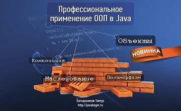 Изображение курса Профессиональный код на ООП в Java