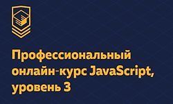 Изображение курса Профессиональный онлайн‑курс JavaScript, уровень 3