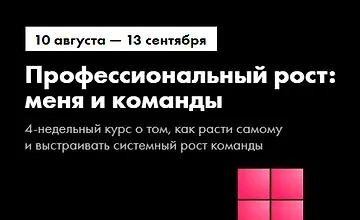 Изображение курса Профессиональный рост: меня и команды