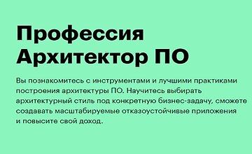 Профессия Архитектор ПО