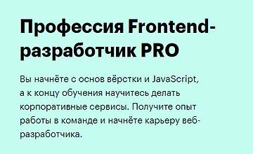 Профессия Frontend-разработчик PRO