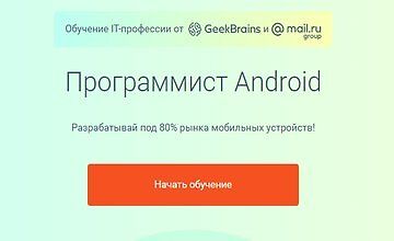Профессия программист Android (Часть 1)