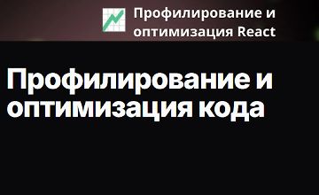 Изображение курса Профилирование и оптимизация кода