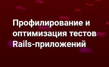 Изображение курса Профилирование и оптимизация тестов Rails-приложений