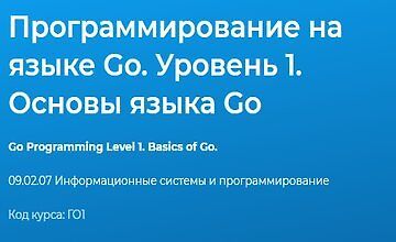 Программирование на языке Go. Уровень 1. Основы языка Go
