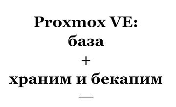 Proxmox VE: база + храним и бекапим logo