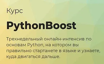Изображение курса Python Boost - интенсив по Python