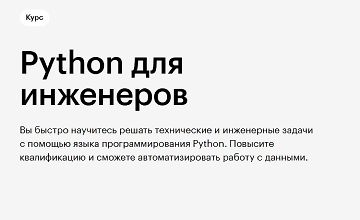 Изображение курса Python для инженеров