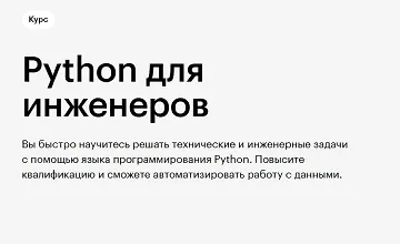 Изображение курса Python для инженеров