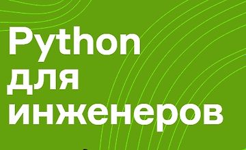 Изображение курса Python для инженеров