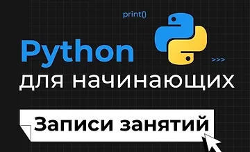 Изображение курса Python для начинающих
