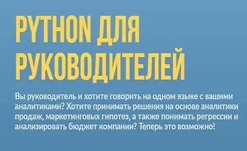 Изображение курса Python для руководителей
