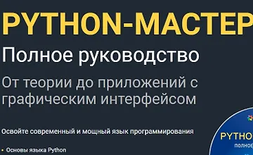 Изображение курса Python-Мастер. Полное руководство