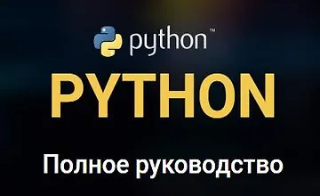 Изображение курса Python. Полное руководство