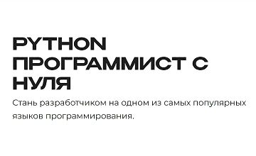 Изображение курса Python - программист с нуля