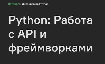Python: Работа с API и фреймворками logo
