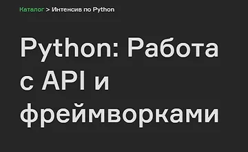 Изображение курса Python: Работа с API и фреймворками