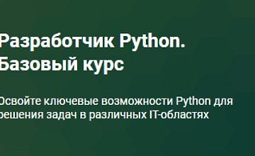 Python-разработчик. Базовый курс (Часть 1-4)