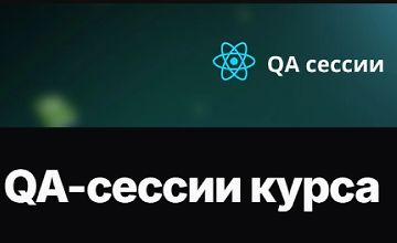 Изображение курса QA-сессии курса 58 React паттернов
