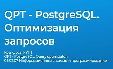 QPT - PostgreSQL. Оптимизация запросов