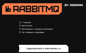 Изображение курса RabbitMQ от REBRAIN