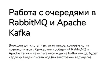Изображение курса Работа с очередями в RabbitMQ и Apache Kafka