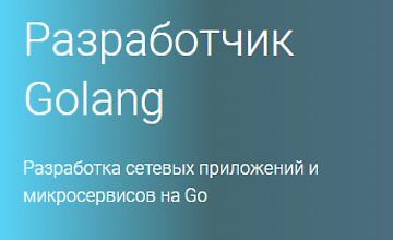 Разработчик Golang (Часть 1-4)