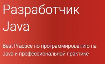 Разработчик Java (Часть 1-5) (2020)