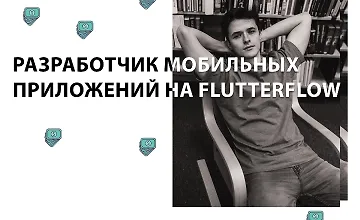 Изображение курса Разработчик мобильных приложений на FlutterFlow