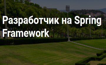 Разработчик на Spring Framework (часть 1-5) (2020)
