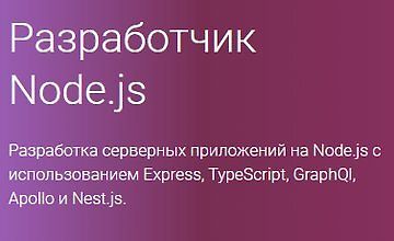 Разработчик Node.js (Часть 1-4)