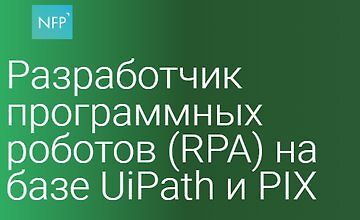 Разработчик программных роботов (RPA) на базе UiPath и PIX (Часть 1-3)