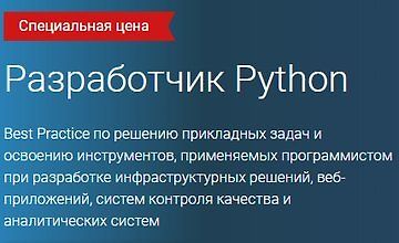 Разработчик Python (Часть 1-4) (2020)
