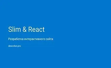 Изображение курса Разработка аукциона на SlimPHP и ReactJS