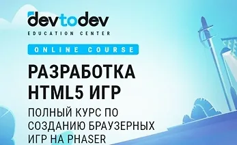 Изображение курса Разработка HTML5 игр