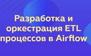 Изображение курса Разработка и оркестрация ETL процессов в Airflow