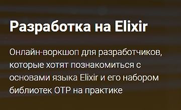 Изображение курса Разработка на Elixir